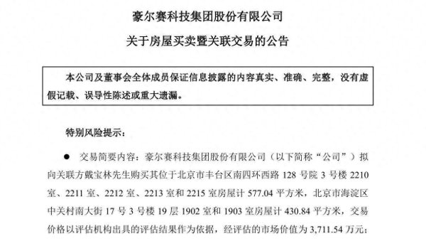 配资炒股网官网 豪尔赛拟购买董事长名下价值3711万余元房产！公司业绩持续亏损，股价长期破发