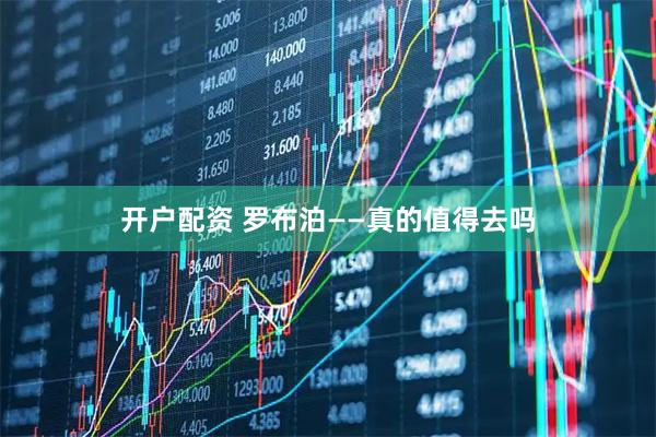开户配资 罗布泊——真的值得去吗